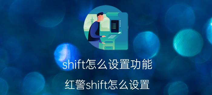 shift怎么设置功能 红警shift怎么设置？